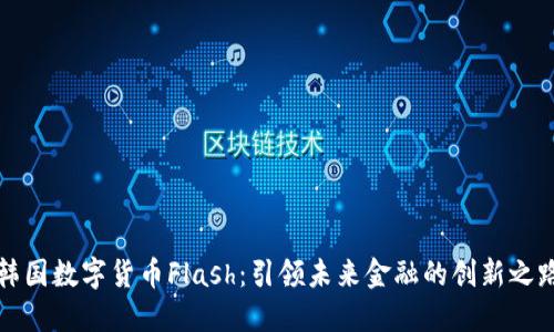 韩国数字货币Flash：引领未来金融的创新之路