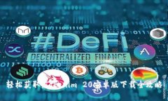 轻松获取：Tokenim 20安卓版下载全攻略