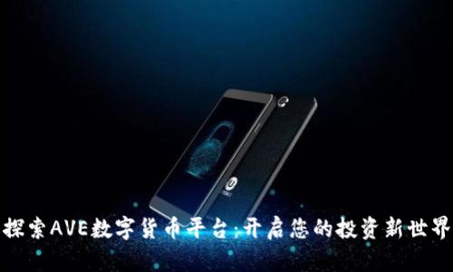 探索AVE数字货币平台：开启您的投资新世界