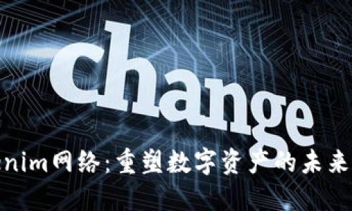 Tokenim网络：重塑数字资产的未来之路
