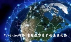 Tokenim网络：重塑数字资产的未来之路