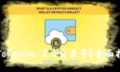 如何查看Tokenim 2.0交易号？全面指南与技巧