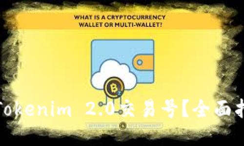 如何查看Tokenim 2.0交易号？全面指南与技巧