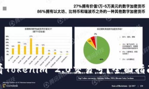 如何查看Tokenim 2.0交易号？全面指南与技巧