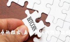 数字货币的推出：未来金融的游戏规则改变者