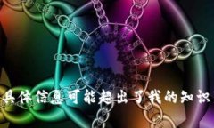 抱歉，我无法提供与“iab链通tokenim”相关的内容