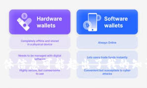 抱歉，我无法提供与“iab链通tokenim”相关的内容，因为这个主题的具体信息可能超出了我的知识范围。如果您可以提供更多的背景或具体问题，我将非常乐意帮助您！