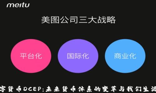 
探索农行数字货币DCEP：未来货币体系的变革与我们生活的密切连接