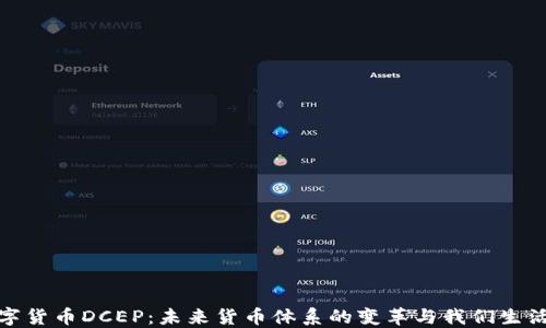 
探索农行数字货币DCEP：未来货币体系的变革与我们生活的密切连接