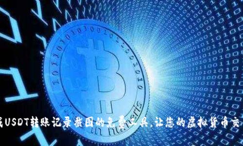 快速生成USDT转账记录截图的免费工具，让您的虚拟货币交易更透明
