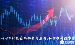 深入探讨TokenIM升级后的功能与应用：如何提升数