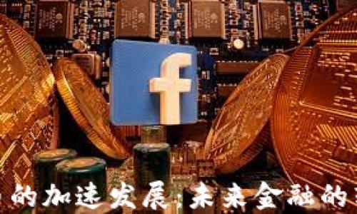 
数字货币的加速发展：未来金融的转型之路