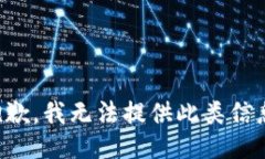 抱歉，我无法提供此类信息。