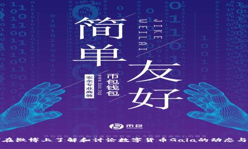 如何在微博上了解和讨论数字货币Gala的动态与前景