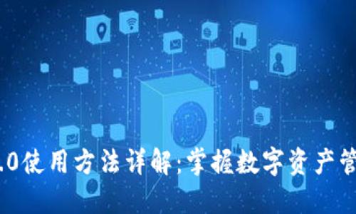 imToken 2.0使用方法详解：掌握数字资产管理的新利器