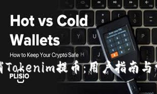 如何取消Tokenim提币：用户指南与常见问题