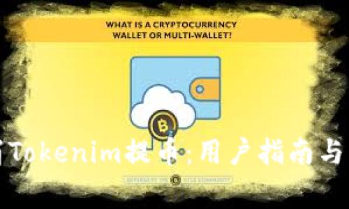 如何取消Tokenim提币：用户指南与常见问题