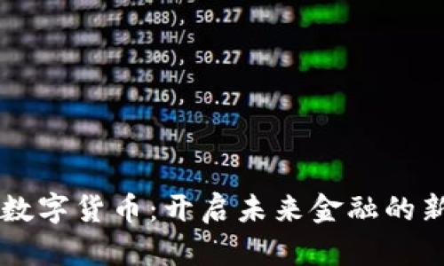 相城数字货币：开启未来金融的新篇章
