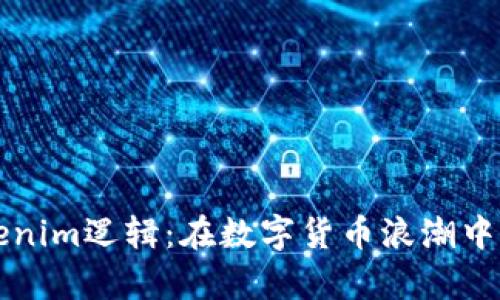 深入解析Tokenim逻辑：在数字货币浪潮中的机遇与挑战