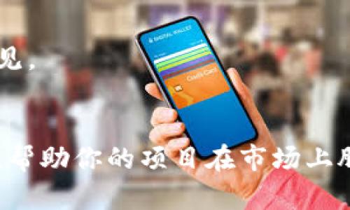 在为token命名时，可以参考以下几个方面来帮助你编出一个合适且具有吸引力的名称：

### 1. 明确目标
首先，要明确这个token的用途和目标用户。是用于金融交易、游戏、社交媒体，还是其他用途？了解你的受众可以帮助你选择更合适的名称。

### 2. 简短易记
一个好的token名称应该是简短且易于记忆的。过于复杂的名称可能会让人感到困惑。尝试保持在两到三个音节以内。

### 3. 与主题相关
确保名称与你的项目主题相关。例如，如果你的token与环境保护相关，可以考虑使用一些与“绿色”或“生态”相关的词汇。

### 4. 有创意与吸引力
可以使用一些相关的字根、词缀，创造一个新的词。例如，你可以把“token”和其他词结合，形成一个全新的名称，或者选择一个在市场上尚未被广泛使用的单词。

### 5. 检查可用性
确保你选择的名称在区块链平台和社交媒体上是唯一的。检查一下这个名称是否已经被其他项目注册或使用。

### 例子
- **EcoToken** — 一个专注于环保的token。
- **GameCoin** — 一个用于游戏内交易的token。
- **SocialBit** — 针对社交媒体平台的token。

### 具体步骤
1. **头脑风暴**：写下与项目相关的所有可能的词汇。
2. **组合与简化**：尝试不同的组合，创建多个候选名称。
3. **征求反馈**：和朋友或潜在用户分享这些名称，听听他们的意见。
4. **选择一致**：确保最终的名称与品牌形象保持一致。

通过这些步骤，你可以编写出一个具有吸引力和意义的token名称，帮助你的项目在市场上脱颖而出。