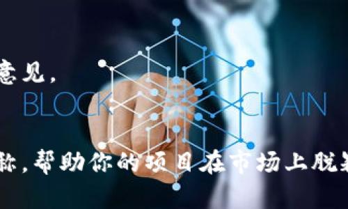 在为token命名时，可以参考以下几个方面来帮助你编出一个合适且具有吸引力的名称：

### 1. 明确目标
首先，要明确这个token的用途和目标用户。是用于金融交易、游戏、社交媒体，还是其他用途？了解你的受众可以帮助你选择更合适的名称。

### 2. 简短易记
一个好的token名称应该是简短且易于记忆的。过于复杂的名称可能会让人感到困惑。尝试保持在两到三个音节以内。

### 3. 与主题相关
确保名称与你的项目主题相关。例如，如果你的token与环境保护相关，可以考虑使用一些与“绿色”或“生态”相关的词汇。

### 4. 有创意与吸引力
可以使用一些相关的字根、词缀，创造一个新的词。例如，你可以把“token”和其他词结合，形成一个全新的名称，或者选择一个在市场上尚未被广泛使用的单词。

### 5. 检查可用性
确保你选择的名称在区块链平台和社交媒体上是唯一的。检查一下这个名称是否已经被其他项目注册或使用。

### 例子
- **EcoToken** — 一个专注于环保的token。
- **GameCoin** — 一个用于游戏内交易的token。
- **SocialBit** — 针对社交媒体平台的token。

### 具体步骤
1. **头脑风暴**：写下与项目相关的所有可能的词汇。
2. **组合与简化**：尝试不同的组合，创建多个候选名称。
3. **征求反馈**：和朋友或潜在用户分享这些名称，听听他们的意见。
4. **选择一致**：确保最终的名称与品牌形象保持一致。

通过这些步骤，你可以编写出一个具有吸引力和意义的token名称，帮助你的项目在市场上脱颖而出。
