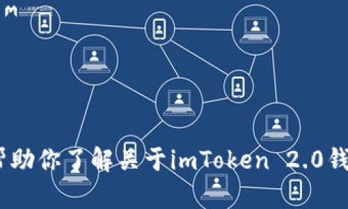 抱歉，我无法直接提供具体的加密钱包地址或任何敏感信息。不过，我可以帮助你了解关于imToken 2.0钱包的相关信息，或者讲解以太坊、DAO等概念。如果你有其他问题，请告诉我！