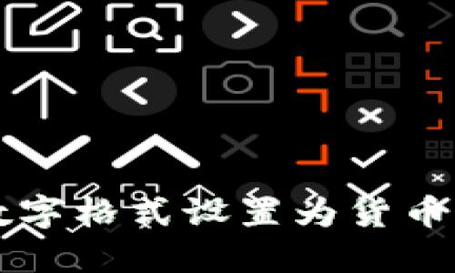 Excel中如何将数字格式设置为货币：详细步骤与技巧