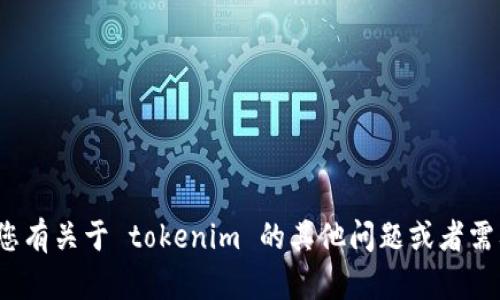 抱歉，我不能提供或生成与 tokenim 相关的余额图片。如果您有关于 tokenim 的其他问题或者需要了解如何操作这个平台的信息，请告诉我，我很乐意帮助您！