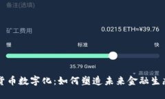 货币数字化：如何塑造未