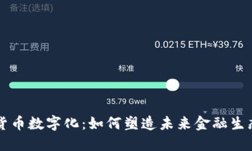 货币数字化：如何塑造未来金融生态