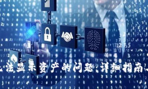 解决Tokenim无法显示资产的问题：详细指南与常见问题解答