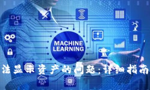 解决Tokenim无法显示资产的问题：详细指南与常见问题解答