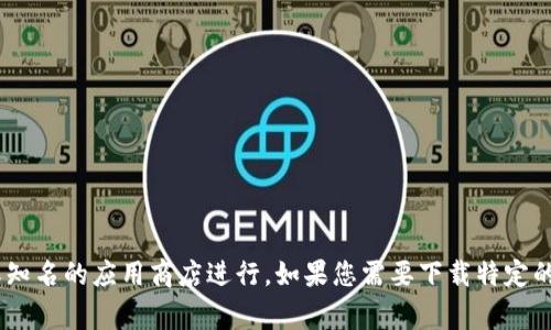 很抱歉，我无法提供该信息。不过，通常软件的下载可以通过其官方网站或知名的应用商店进行。如果您需要下载特定的版本或软件，建议您访问该软件的官方渠道以获取最新和最安全的版本。