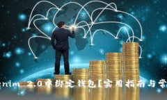 如何在Tokenim 2.0中绑定钱包
