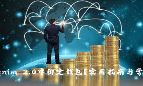 如何在Tokenim 2.0中绑定钱包？实用指南与常见问题解答