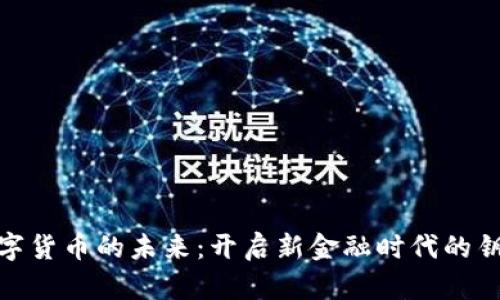 数字货币的未来：开启新金融时代的钥匙