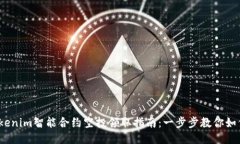 2023年Tokenim智能合约空投领