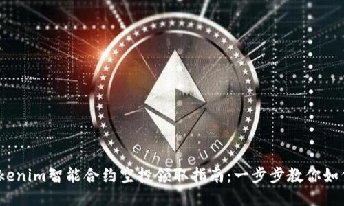 2023年Tokenim智能合约空投领取指南：一步步教你如何获取价值