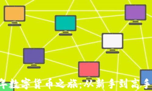 
了解2022年数字货币之旅：从新手到高手的进阶指南