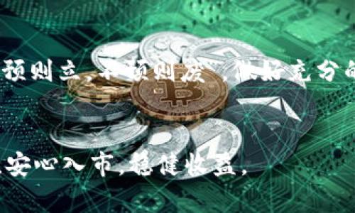 如何在微信上安全交易数字货币：你的全面指南

数字货币, 微信交易, 安全指南, 加密货币/guanjianci

引言：数字货币的崛起
近年来，数字货币如比特币、以太坊等迅速崛起，成为全球热议的话题。作为一种新兴的金融工具，数字货币挑战了传统的金融体系。尤其是在中国，数字货币交易已经逐渐融入大众的生活。许多人通过微信等社交应用进行数字货币的买卖与交易，但在便利的同时，也需要关注安全性和交易风险。就像古语所说的“万事开头难”，学习和掌握在数字货币交易中安全的关键点，将为你的投资之路打下坚实的基础。

一、微信上数字货币交易的基础知识
微信，作为一款拥有数亿用户的即时通讯软件，已经不仅仅是一个聊天工具。其强大的支付功能使得数字货币交易成为可能。很多数字货币交易平台都开通了微信支付选项，用户可以通过微信钱包轻松完成交易。然而，在进行任何交易之前，了解一些基本的知识是十分必要的。

数字货币是一种基于区块链技术的虚拟货币，具有去中心化、匿名性和安全性等特点。用户在进行交易时需要有一个数字钱包来保存自己的资产，交易是通过公钥和私钥来进行加密和验证的。因此，如果你的私钥丢失或被盗，可能会导致资产的不可逆损失，就如“虱子给了床头一条线，最后反倒自己回不了家的道理”。

二、在微信上进行数字货币交易的步骤
在微信上进行数字货币交易并不复杂，但需要注意的细节非常重要。下面是一些基本步骤：

h41. 注册数字货币交易平台/h4
对于新手来说，选择一个信誉良好的数字货币交易平台是第一步。常见的平台包括币安、火币等。注册后，用户需要完成身份验证、绑定银行账号以便汇款等操作。

h42. 开立数字钱包/h4
注册交易平台后，用户可以开立一个数字钱包，用来接收和存放数字货币。购买小额数字货币时，可以选择平台提供的钱包，但对于长期存储来说，自己管理的钱包更加安全。

h43. 使用微信支付进行购买/h4
当你选择好想要购买的数字货币时，可以通过微信支付进行购买。但在这之前，务必确认对方的身份和交易的安全性，就如我们常说的“人心隔肚皮”，在网络世界更需谨慎。

三、安全交易须知
在微信上进行数字货币交易，安全性是至关重要的。以下是一些安全提示：

h41. 验证交易对方的身份/h4
在进行交易前，务必确认对方的身份。可以通过微信进行视频通话或语音通话确认对方的身份。避免通过陌生链接进行支付宝或微信支付等操作，切记“警惕网络诈骗，保持警觉”。

h42. 不轻信高回报/h4
很多诈骗案例中，骗子常常会以高额回报的诱惑进行诈骗。务必谨记“天上不会掉馅饼”，对那些声称能“稳赚不赔”的项目保持高度怀疑。

h43. 设置强密码/h4
在注册交易平台时，一定要设置强密码，并定期更换。同时开启双重验证功能，以增加账户的安全性。

四、应对交易风险的策略
数字货币市场的波动性极高，投资者需要具备一定的风险承受能力。以下是一些应对策略：

h41. 分散投资/h4
在数字货币投资中，分散投资是一种有效的风险管理策略，可以降低单一投资失败的风险。例如，不要把所有资金投入一个数字货币，而是选择多个不同的币种进行分散投资。

h42. 确定投资目标/h4
在进入市场之前，明确自己的投资目标是非常重要的。设定止损和止盈点，可以帮助你在市场波动时保持冷静，不至于因为短期的价格波动而做出错误决策。

h43. 关注市场信息/h4
时刻关注市场信息和行业动态，可以帮助你做出更为明智的投资决策。利用新闻、社交媒体和专业分析网站获取最新的市场信息。

五、微信数字货币交易的法律问题
随着数字货币的普及，相关的法律问题也日益突出。在中国，虽然数字货币交易尚未完全得到官方认可，但相关的法律法规正在逐步完善。根据现行政策，个人参与数字货币交易并不违法，但需要遵循国家相关法律法规。因此，在进行交易之前，了解当地的法律法规是必要的。

六、总结
在微信上进行数字货币交易，方便快捷但也伴随着风险。通过了解相关知识、掌握交易流程并重视安全性，用户可以有效降低交易风险，享受数字货币带来的投资乐趣。正如俗话所说的“凡事预则立，不预则废”，做好充分的准备，才能在数字货币的世界中游刃有余。

最后的提醒
数字货币的未来充满机遇和挑战，无论你是刚入市的新手还是经验丰富的投资者，保持学习和提升自己的能力才是最重要的。愿每一个投资者在追逐数字资产的同时，也能保持理智与冷静，安心入市，稳健收益。