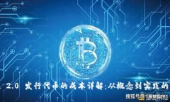 imToken 2.0 发行代币的成本