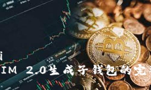 bageji  
TokenIM 2.0生成子钱包的完整教程