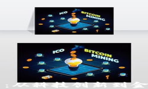 
深圳制造数字货币：从科技创新到金融变革的全景探索