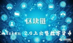 如何在ImToken 2.0上出售数字