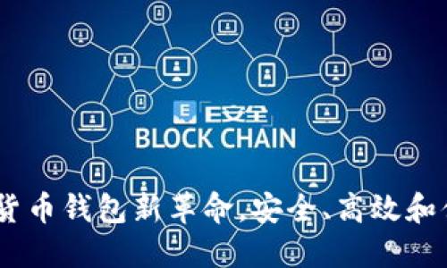 imToken 2.0：加密货币钱包新革命，安全、高效和便捷的数字资产管理