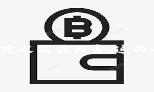 在探讨“数字货币不是电子支付吗？”这一问题之前，我们需要先明确数字货币和电子支付各自的定义及其关系。这两个概念在现代金融体系中越来越重要，许多人常常将它们混淆，但实际上它们存在着明显的差异。

### 数字货币与电子支付的复杂关系