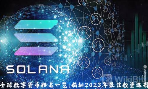 
全球数字货币排名一览：揭秘2023年最佳投资选择