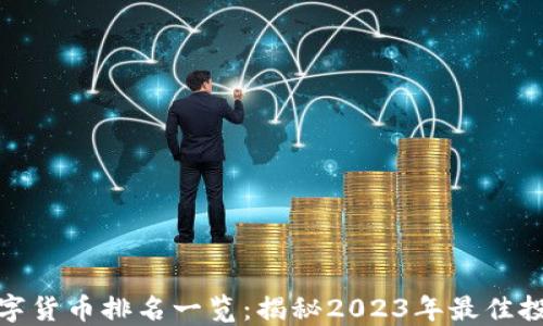 
全球数字货币排名一览：揭秘2023年最佳投资选择