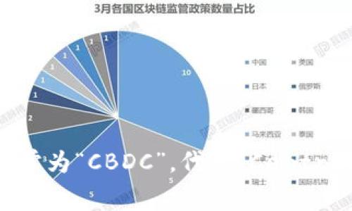 央行的数字货币的英文缩写通常为“CBDC”，代表“Central Bank Digital Currency”。