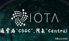 央行的数字货币的英文缩